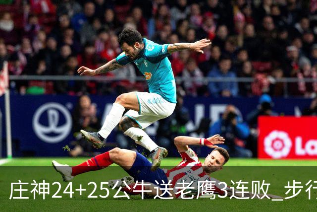 庄神24+25公牛送老鹰3连败 步行者险胜火箭